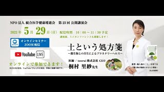 NPO法人統合医学健康増進会 第23回公開講演会（Youtube配信）