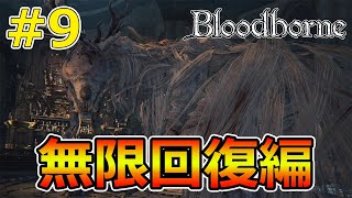 #9 教区長エミーリアの無限回復編が始まる！【Bloodborne実況】