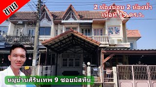 **ขายแล้ว** ขายทาวน์เฮาส์ 2 ชั้น หมู่บ้านศิรินเทพ 9 ซอยมิสทีน บ้านพร้อมเฟอร์