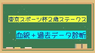 【血統予想】東京スポーツ杯２歳ステークス【競馬女子】