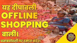 इस दीपावली shopping ऑफलाइन वाली | धर्मयुद्ध | Dharmyuddh #धर्मयुद्ध #धनतेरस #दीपावली