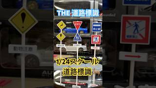 1/24スケール　道路標識＆カーブミラー　THE道路標識　#ミニカー  #ジオラマ　#がちゃ