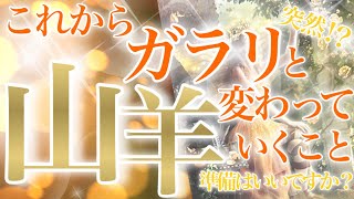 【やぎ座】🔮これからガラリと変わっていくこと♑️あなたにしか成し遂げられない❗️凄過ぎること最高展開🧡大きな変化がやってくる山羊座さん☺️