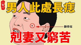 女人嫁他要慎重！7種克妻嚴重的男人面相,財運不好,性格多變,誰嫁誰倒黴! #生活小醬汁