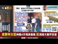 【94要客訴之精彩完整版重現】高虹安遭起訴貪汙罪！縣市長若貪污一審判刑即停職！郭柯合作破局？賴清德訪美…中國找黑幫鬧場失敗！共軍東海軍演3天針對賴清德？呂禮詩：心理戰大於實質！｜三立新聞網 setn