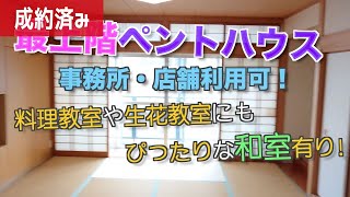 《部屋紹介》 【オーナーズルーム】最上階ペントハウスあなただけの特別なお部屋！店舗・事務所可メゾネット【4SLDKメゾネット】