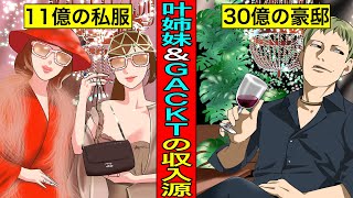 【実話】叶姉妹とGACKTの収入源を調べてみた結果が衝撃的すぎた...