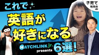 0~12歳【子ども英会話スクール代表に聞く！】幼児や小学生が英語勉強に興味が湧く方法！ゲスト：ハッチリンクジュニア代表酒井さん/子育て勉強会TERUの育児・知育・幼児家庭教育