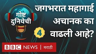 Inflation: महागाई जगभरात का वाढली आहे? वस्तूंचा तुटवडा का? गोष्ट दुनियेची भाग -4 | BBC News Marathi