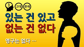 파르메니데스 : 있는 건 있고 없는 건 없다