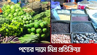 শুক্রবারের বাজার পরিস্থিতির বিস্তারিত | Bazar | Market | News24