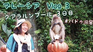 【クアラルンプール観光】Vlog３〜マレーシア旅行３日目〜バドゥ洞窟、マスジット・ジャメ、マスジット・ネガラ、クアラルンプール駅、帰国