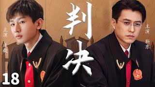 2024最新正剧【判决 EP18】靳东成毅齐聚法院，在尺度之内尽展法官温度 | The Justice | 成毅 / 靳东