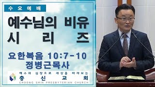 2019년 05월 29일 충신교회 수요예배 / 정병근 목사