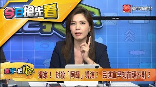 【#寰宇一把抓 搶先看】獨家！避談性騷當事人 民進黨高層想息事寧人？20230601 @globalnewstw