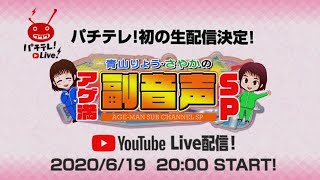 パチテレ！LIVE　青山りょう・さやかのアゲ満副音声SP