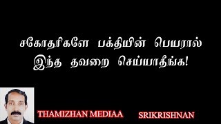 சகோதரிகளே தயவு செய்து இந்த   தப்பு செய்யாதீங்க! | srikrishnan