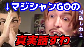 忖度しないふぉいが語るマジシャンＧＯの真実【ふぉい切り抜き/レペゼン】