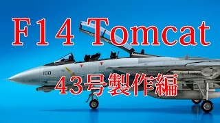 Ｆ１４トムキャットをつくる　43号製作編