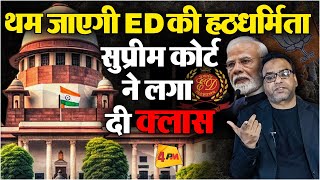 Supreme Court ने ED को किया प्रतिबंधित, नहीं घुसेंगे किसी के मोबाइल में