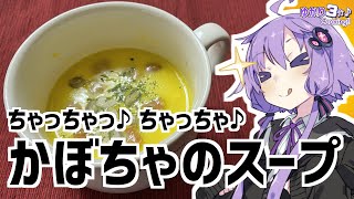 ゆかり3分クッキング　ちゃっちゃっちゃっちゃかぼちゃのスープ【VOICEROIDクッキング】