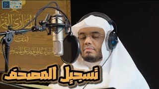 بحمد الله.. بداية تسجيل الختمة المرتلة لفضيلة الشيخ أ.د ياسر الدوسري