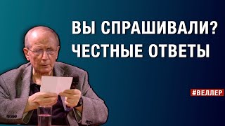 ВЫ  СПРАШИВАЛИ?  ЧЕСТНЫЕ  ОТВЕТЫ.  #веллер 17 06 2025