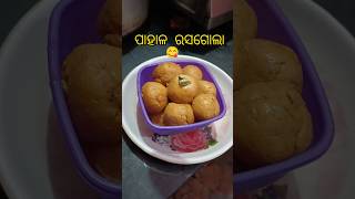 Odisha famous pahala rasgulla 😋#youtubeshort #rasgullarecipe