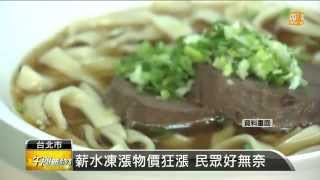 【2014.11.17】牛肉麵漲聲響起 一碗貴了40元 -udn tv