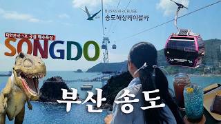 VLOG | 부산 해운대 이제 지겹다면 ! 지금 현재 가장 핫한 송도 여행 (+위치 꿀팁) | Local's Trip to Songdo Beach in Busan, Korea