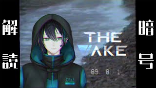 【The Wake】ひたすら暗号解読をするゲーム【黛 灰 / にじさんじ】