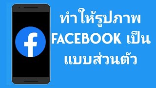 วิธีซ่อนรูปภาพ Facebook ทั้งหมด - การตั้งค่าเฉพาะฉัน (2024)