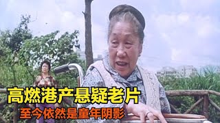 1983年上映的悬疑惊悚片《害时出世》，全程高能，至今依然是童年阴影！【香港老片迷】