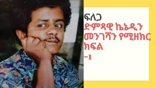 ፍለጋ ድምጻዊ ኬኔዲን መንገሻን የሚዘክር ክፍል -1