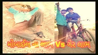 મોબાઇલ ના લાભ vs ગેરલાભ।the advantage and disadvantage of mobile/must watch/motivational video