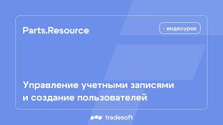 Parts.Resource. Управление учетными записями и создание пользователей