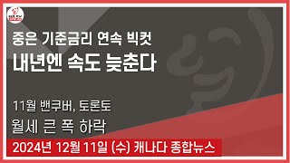 중은 기준금리 연속 빅컷 - 2024년12월 11일 (수 )