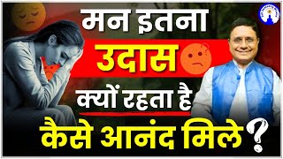 मन इतना उदास क्यों रहता है?  कैसे आनंद मिले ? #sanjivmalik