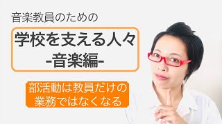 【初任者・実習生に知ってほしい】音楽科を支えるのは部活指導員・楽器屋・調律師、そして...／雑談編［#211］