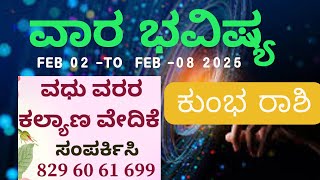 ಕುಂಭ ರಾಶಿ |ವಾರಭವಿಷ್ಯ 02 -02-25 To 08-02 -2025ವರೆಗೆ |Weekly Bhavishya |#omshreejyotishyam #kumbhrashi