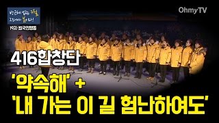 [19차 범국민행동] 416합창단이 부른 '약속해', '내 가는 이 길 험난하여도'