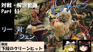 【鉄拳7対戦解説動画】リー(龍神)対フェン + 下段のクリーンヒットについて Part11【ゆっくり】