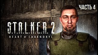 S.T.A.L.K.E.R. 2 Heart of Chornobyl Прохождение # 04 Потерянные.