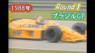 1988 F1 Rd.1　第1戦　ブラジルGP