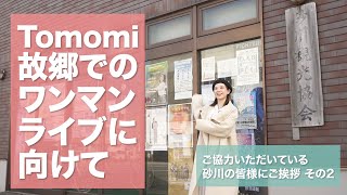 【凱旋ライブ】故郷、北海道砂川市でのワンマンライブに向けて vol.4