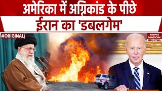 California Wildfire: America के Los Angeles में लगी आग के पीछे Iran का  हाथ ! Joe Biden। Khamenei