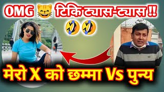 Mero X Ko Chamma Vs Punya Gautam || मेराे X काे छम्मा Rap Song By Sirjana khatri || Virals Nepal v