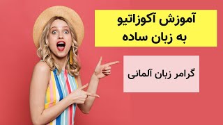 Akkusativ | گرامر زبان آلمانی | اکوزاتیو به زبان ساده