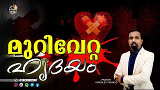 മുറിവേറ്റ ഹൃദയം PASTOR KINGSLEY FRANCIS