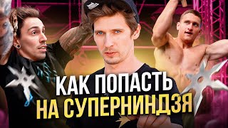 КАСТИНГ НА СУПЕРНИНДЗЯ! Как пройти отбор?